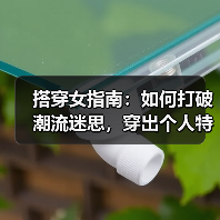 搭穿女指南:如何打破潮流迷思,穿出个人特色(图3) 搭穿女指南:如何打破潮流迷思,穿出个人特色(图3)