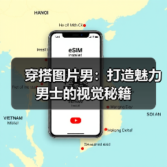 穿搭图片男:打造魅力男士的视觉秘籍(图3) 穿搭图片男:打造魅力男士的视觉秘籍(图3)