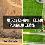 夏天穿搭指南：打造你的潮流夏日造型（图3）