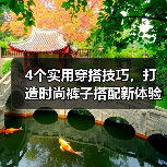 4个实用穿搭技巧，打造时尚裤子搭配新体验（图1）