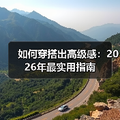如何穿搭出高级感：2026年最实用指南（图3）