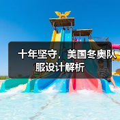 十年坚守,美国冬奥队服设计解析(图3) 十年坚守,美国冬奥队服设计解析(图3)