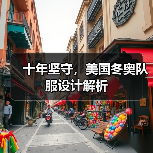 十年坚守,美国冬奥队服设计解析(图4) 十年坚守,美国冬奥队服设计解析(图4)