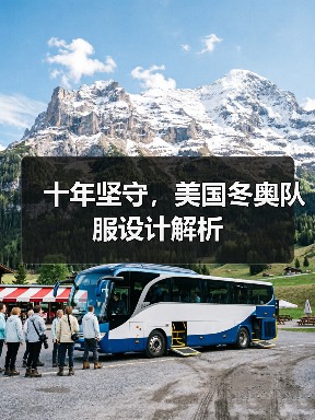 十年坚守,美国冬奥队服设计解析(图2) 十年坚守,美国冬奥队服设计解析(图2)