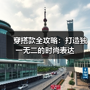 穿搭款全攻略：打造独一无二的时尚表达（图3）