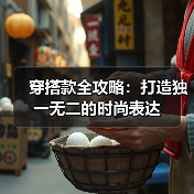 穿搭款全攻略：打造独一无二的时尚表达