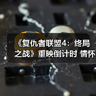 《复仇者联盟4：终局之战》重映倒计时 情怀与新作齐飞？（图3）