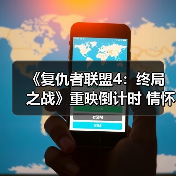 《复仇者联盟4：终局之战》重映倒计时 情怀与新作齐飞？