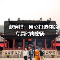 款穿搭：用心打造你的专属时尚密码