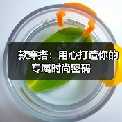 款穿搭：用心打造你的专属时尚密码（图4）