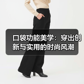 口袋功能美学:穿出创新与实用的时尚风潮(图4) 口袋功能美学:穿出创新与实用的时尚风潮(图4)