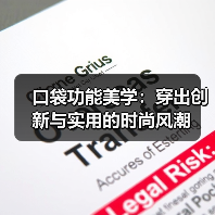 口袋功能美学:穿出创新与实用的时尚风潮(图2) 口袋功能美学:穿出创新与实用的时尚风潮(图2)