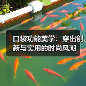 口袋功能美学：穿出创新与实用的时尚风潮
