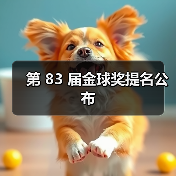 第 83 届金球奖提名公布(图2) 第 83 届金球奖提名公布(图2)