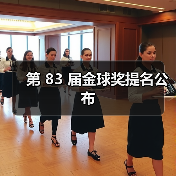 第 83 届金球奖提名公布(图4) 第 83 届金球奖提名公布(图4)
