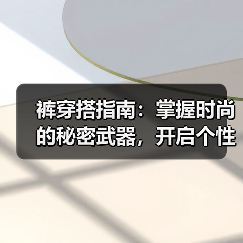 裤穿搭指南：掌握时尚的秘密武器，开启个性新风尚（图4）