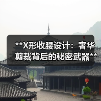 **X形收腰设计:奢华剪裁背后的秘密武器**(图3) **X形收腰设计:奢华剪裁背后的秘密武器**(图3)