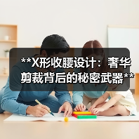 **X形收腰设计：奢华剪裁背后的秘密武器**