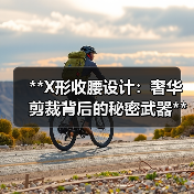 **X形收腰设计:奢华剪裁背后的秘密武器**(图4) **X形收腰设计:奢华剪裁背后的秘密武器**(图4)