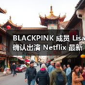 BLACKPINK 成员 Lisa 确认出演 Netflix 最新动作片《TYGO》(图2) BLACKPINK 成员 Lisa 确认出演 Netflix 最新动作片《TYGO》(图2)