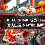 BLACKPINK 成员 Lisa 确认出演 Netflix 最新动作片《TYGO》