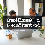 白色外搭里面穿什么：你不知道的时尚秘籍（图2）