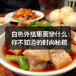 白色外搭里面穿什么：你不知道的时尚秘籍
