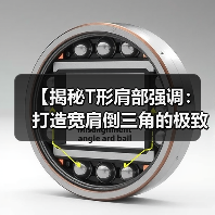 【揭秘T形肩部强调：打造宽肩倒三角的极致秘籍！】