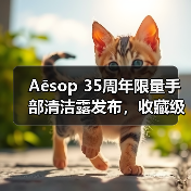 Aēsop 35周年限量手部清洁露发布,收藏级设计细节解析(图4) Aēsop 35周年限量手部清洁露发布,收藏级设计细节解析(图4)