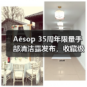 Aēsop 35周年限量手部清洁露发布,收藏级设计细节解析(图2) Aēsop 35周年限量手部清洁露发布,收藏级设计细节解析(图2)