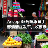Aēsop 35周年限量手部清洁露发布，收藏级设计细节解析