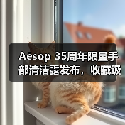 Aēsop 35周年限量手部清洁露发布,收藏级设计细节解析(图3) Aēsop 35周年限量手部清洁露发布,收藏级设计细节解析(图3)