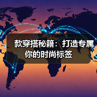 款穿搭秘籍：打造专属你的时尚标签（图3）