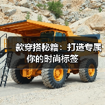 款穿搭秘籍：打造专属你的时尚标签（图4）