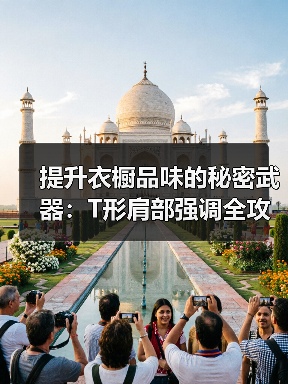 提升衣橱品味的秘密武器:T形肩部强调全攻略(图3) 提升衣橱品味的秘密武器:T形肩部强调全攻略(图3)
