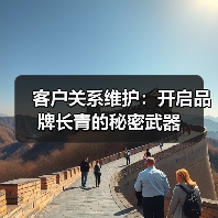 客户关系维护：开启品牌长青的秘密武器（图4）