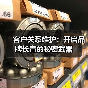 客户关系维护：开启品牌长青的秘密武器（图3）