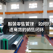 服装零售管理：如何打造高效的销售闭环（图2）