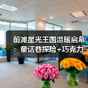 前滩星光王国温暖启幕:童话巷探险+巧克力市集甜蜜开启!(图2) 前滩星光王国温暖启幕:童话巷探险+巧克力市集甜蜜开启!(图2)