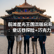 前滩星光王国温暖启幕:童话巷探险+巧克力市集甜蜜开启!(图4) 前滩星光王国温暖启幕:童话巷探险+巧克力市集甜蜜开启!(图4)
