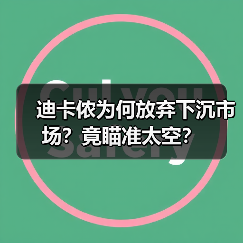 迪卡侬为何放弃下沉市场?竟瞄准太空?(图3) 迪卡侬为何放弃下沉市场?竟瞄准太空?(图3)