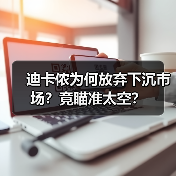 迪卡侬为何放弃下沉市场?竟瞄准太空?(图4) 迪卡侬为何放弃下沉市场?竟瞄准太空?(图4)