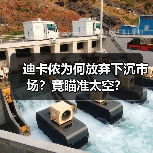 迪卡侬为何放弃下沉市场?竟瞄准太空?(图2) 迪卡侬为何放弃下沉市场?竟瞄准太空?(图2)
