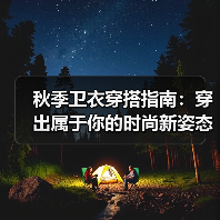 秋季卫衣穿搭指南:穿出属于你的时尚新姿态(图3) 秋季卫衣穿搭指南:穿出属于你的时尚新姿态(图3)