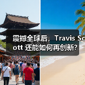 震撼全球后,Travis Scott 还能如何再创新?(图2) 震撼全球后,Travis Scott 还能如何再创新?(图2)