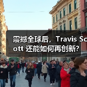 震撼全球后,Travis Scott 还能如何再创新?(图3) 震撼全球后,Travis Scott 还能如何再创新?(图3)