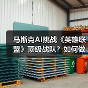 马斯克AI挑战《英雄联盟》顶级战队？如何做到公平对决？