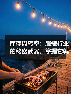 库存周转率：服装行业的秘密武器，掌握它就能让品牌飞起来
