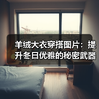 羊绒大衣穿搭图片:提升冬日优雅的秘密武器(图1) 羊绒大衣穿搭图片:提升冬日优雅的秘密武器(图1)