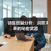 销售数据分析:洞察未来的秘密武器(图2) 销售数据分析:洞察未来的秘密武器(图2)